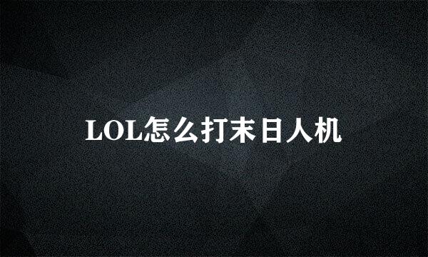 LOL怎么打末日人机