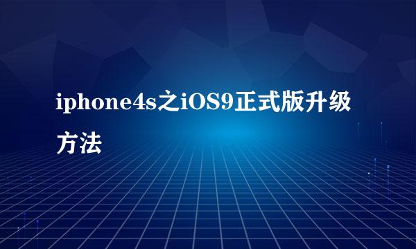 iphone4s之iOS9正式版升级方法