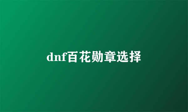 dnf百花勋章选择