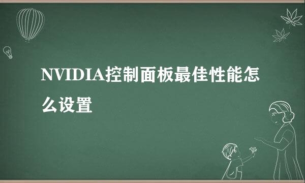 NVIDIA控制面板最佳性能怎么设置