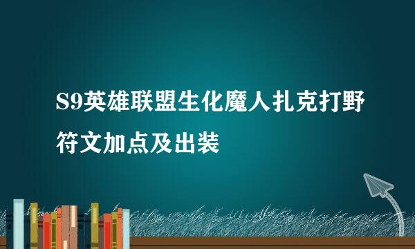 S9英雄联盟生化魔人扎克打野符文加点及出装