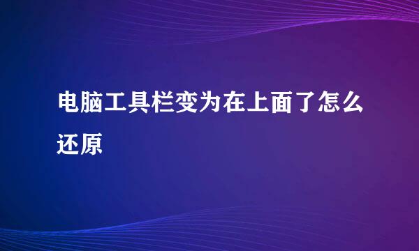 电脑工具栏变为在上面了怎么还原