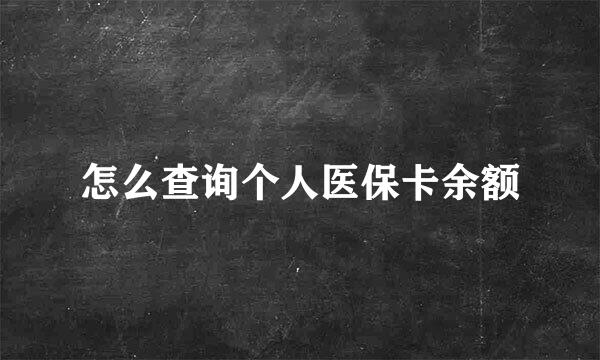 怎么查询个人医保卡余额