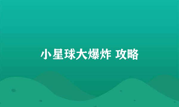 小星球大爆炸 攻略