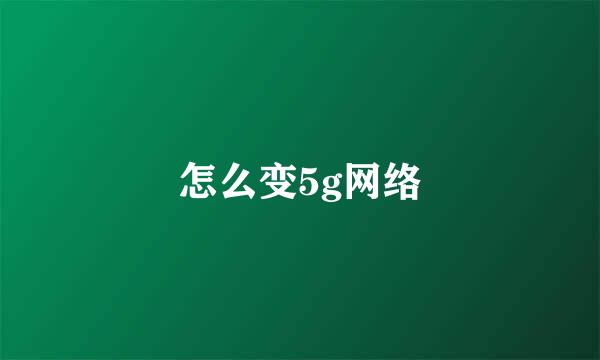 怎么变5g网络