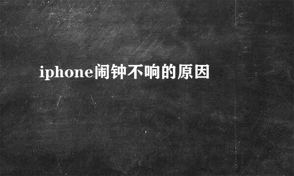 iphone闹钟不响的原因