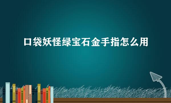 口袋妖怪绿宝石金手指怎么用