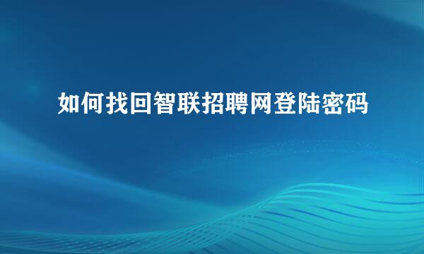 如何找回智联招聘网登陆密码