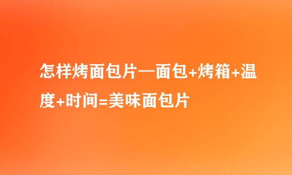 怎样烤面包片—面包+烤箱+温度+时间=美味面包片