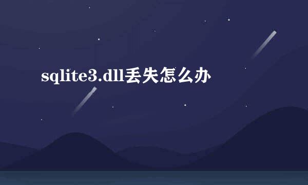 sqlite3.dll丢失怎么办