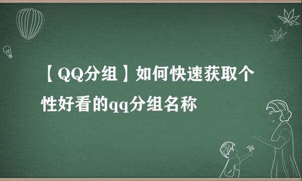 【QQ分组】如何快速获取个性好看的qq分组名称