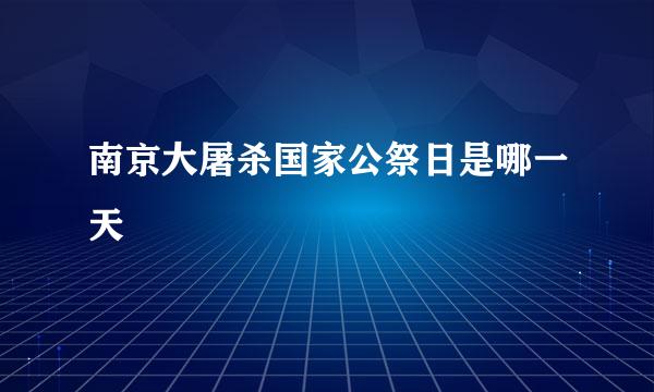 南京大屠杀国家公祭日是哪一天