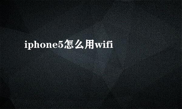 iphone5怎么用wifi