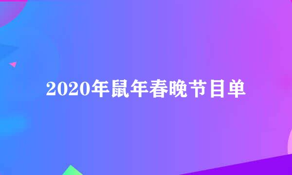 2020年鼠年春晚节目单