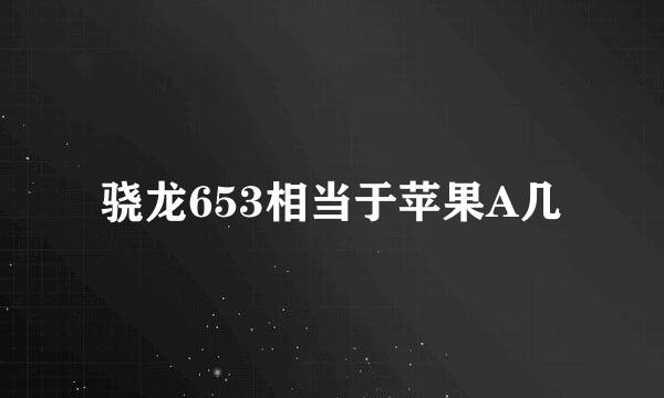 骁龙653相当于苹果A几