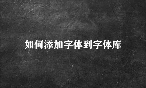 如何添加字体到字体库