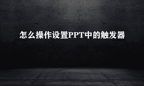 怎么操作设置PPT中的触发器