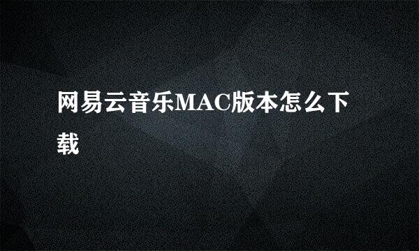 网易云音乐MAC版本怎么下载