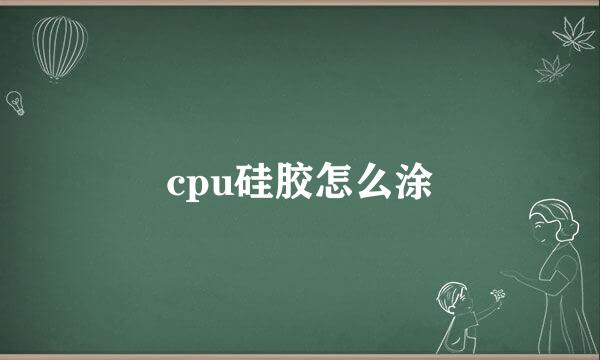 cpu硅胶怎么涂