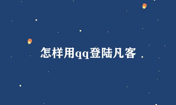 怎样用qq登陆凡客