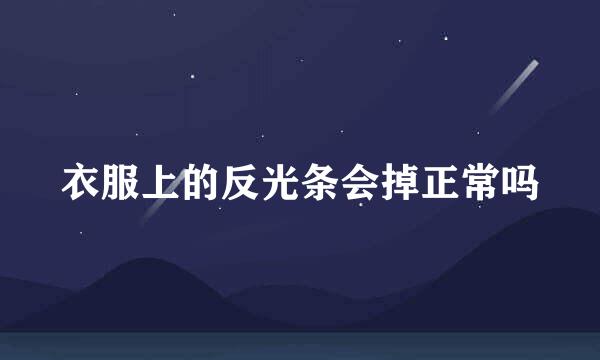 衣服上的反光条会掉正常吗