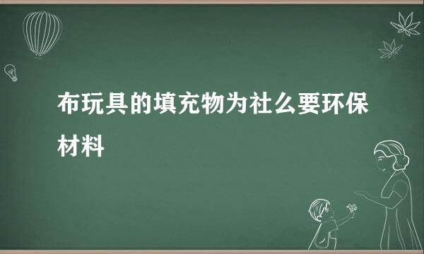 布玩具的填充物为社么要环保材料