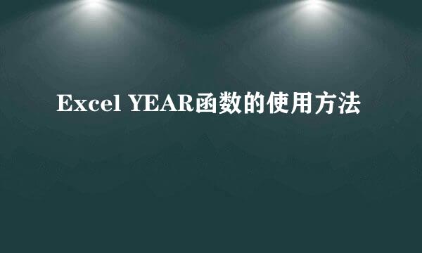 Excel YEAR函数的使用方法