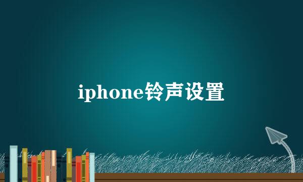 iphone铃声设置