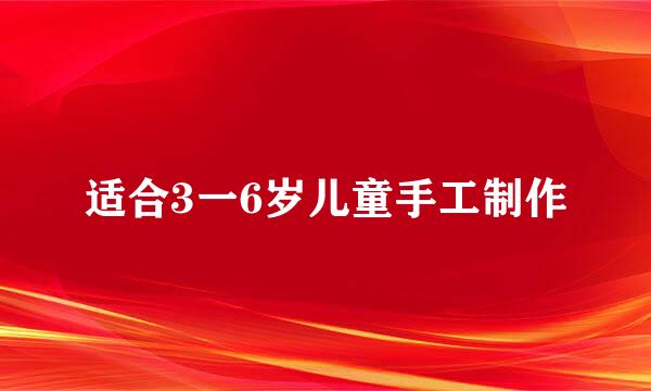 适合3一6岁儿童手工制作