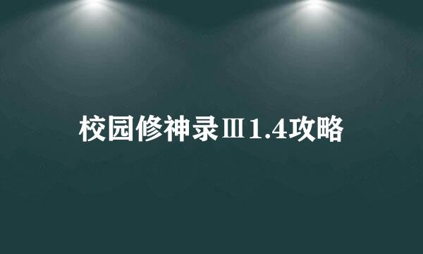 校园修神录Ⅲ1.4攻略