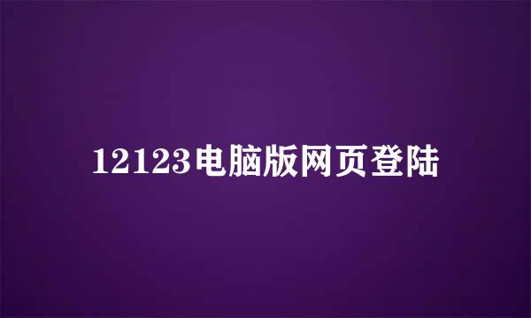 12123电脑版网页登陆