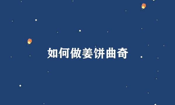 如何做姜饼曲奇