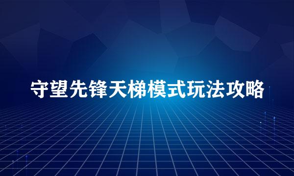 守望先锋天梯模式玩法攻略