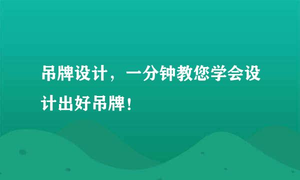 吊牌设计，一分钟教您学会设计出好吊牌！