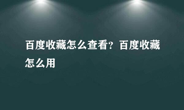 百度收藏怎么查看？百度收藏怎么用