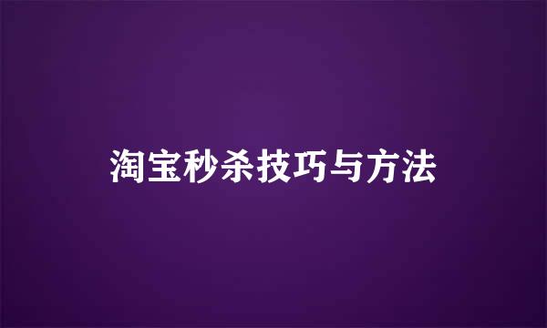 淘宝秒杀技巧与方法