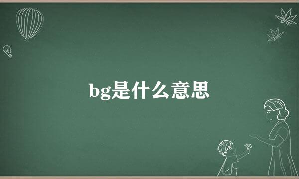 bg是什么意思