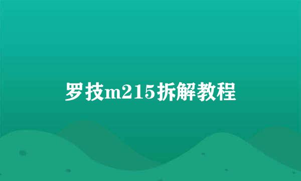 罗技m215拆解教程