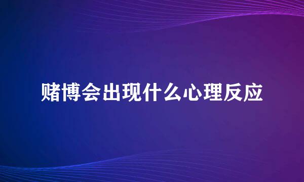 赌博会出现什么心理反应