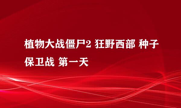 植物大战僵尸2 狂野西部 种子保卫战 第一天