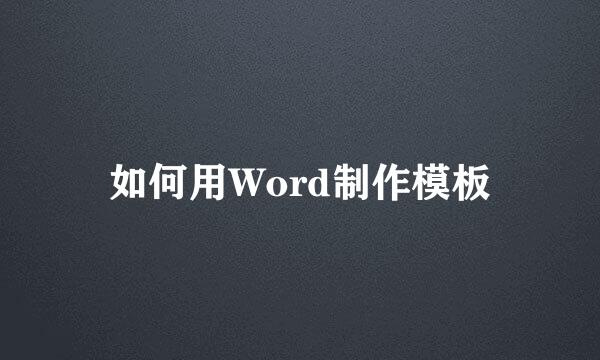 如何用Word制作模板