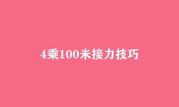 4乘100米接力技巧