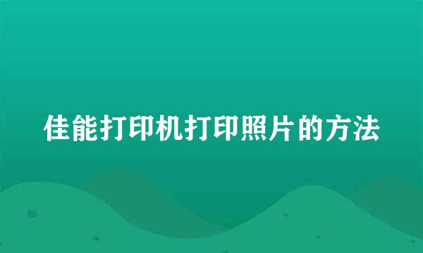 佳能打印机打印照片的方法