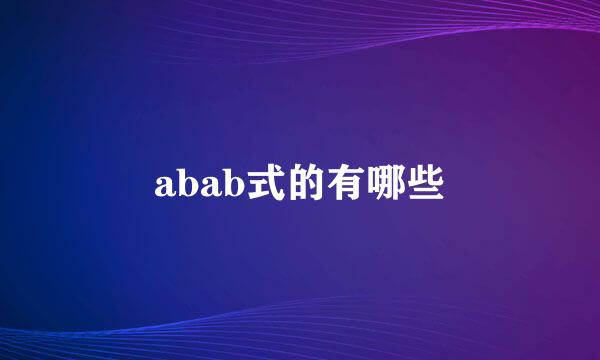 abab式的有哪些