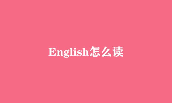 English怎么读