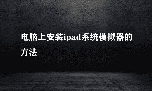 电脑上安装ipad系统模拟器的方法