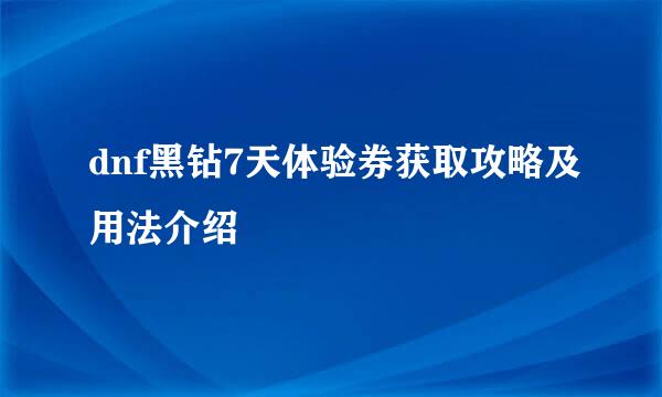 dnf黑钻7天体验券获取攻略及用法介绍