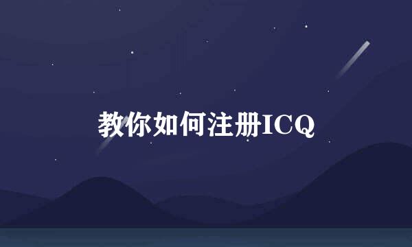 教你如何注册ICQ