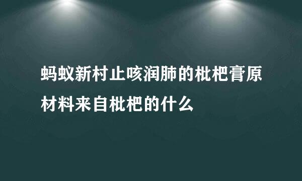 蚂蚁新村止咳润肺的枇杷膏原材料来自枇杷的什么