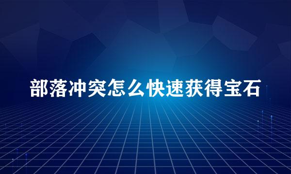 部落冲突怎么快速获得宝石